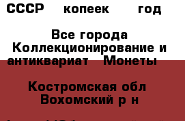 СССР. 5 копеек 1962 год  - Все города Коллекционирование и антиквариат » Монеты   . Костромская обл.,Вохомский р-н